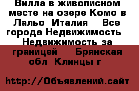 Вилла в живописном месте на озере Комо в Лальо (Италия) - Все города Недвижимость » Недвижимость за границей   . Брянская обл.,Клинцы г.